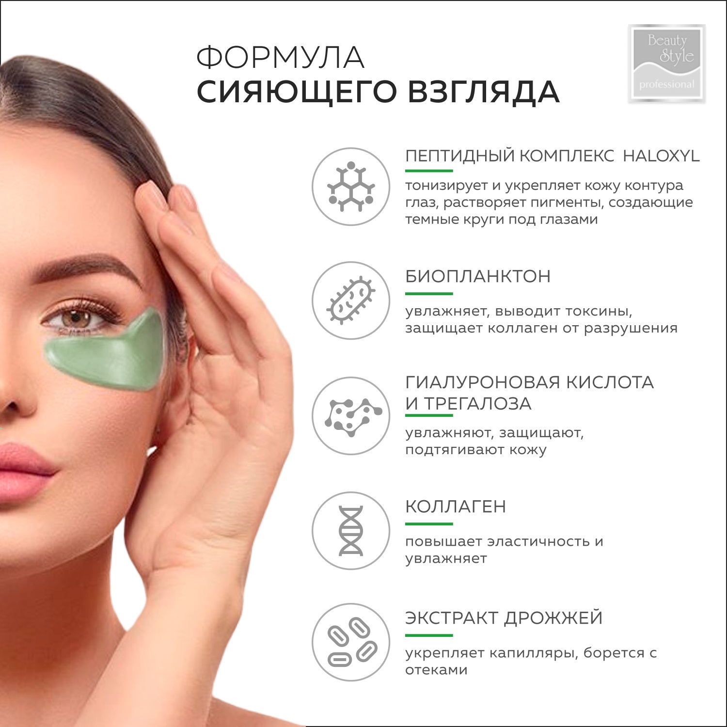 Бьюти Стайл Омолаживающие патчи под глаза с биопланктоном и пептидным комплексом, 60 штук (Beauty Style, Patch&Mask) фото 3