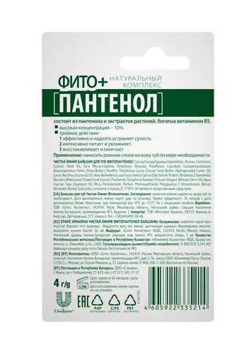  Бальзам для губ Фитопантенол, 4 г (Чистая линия, Уход за губами) фото 1