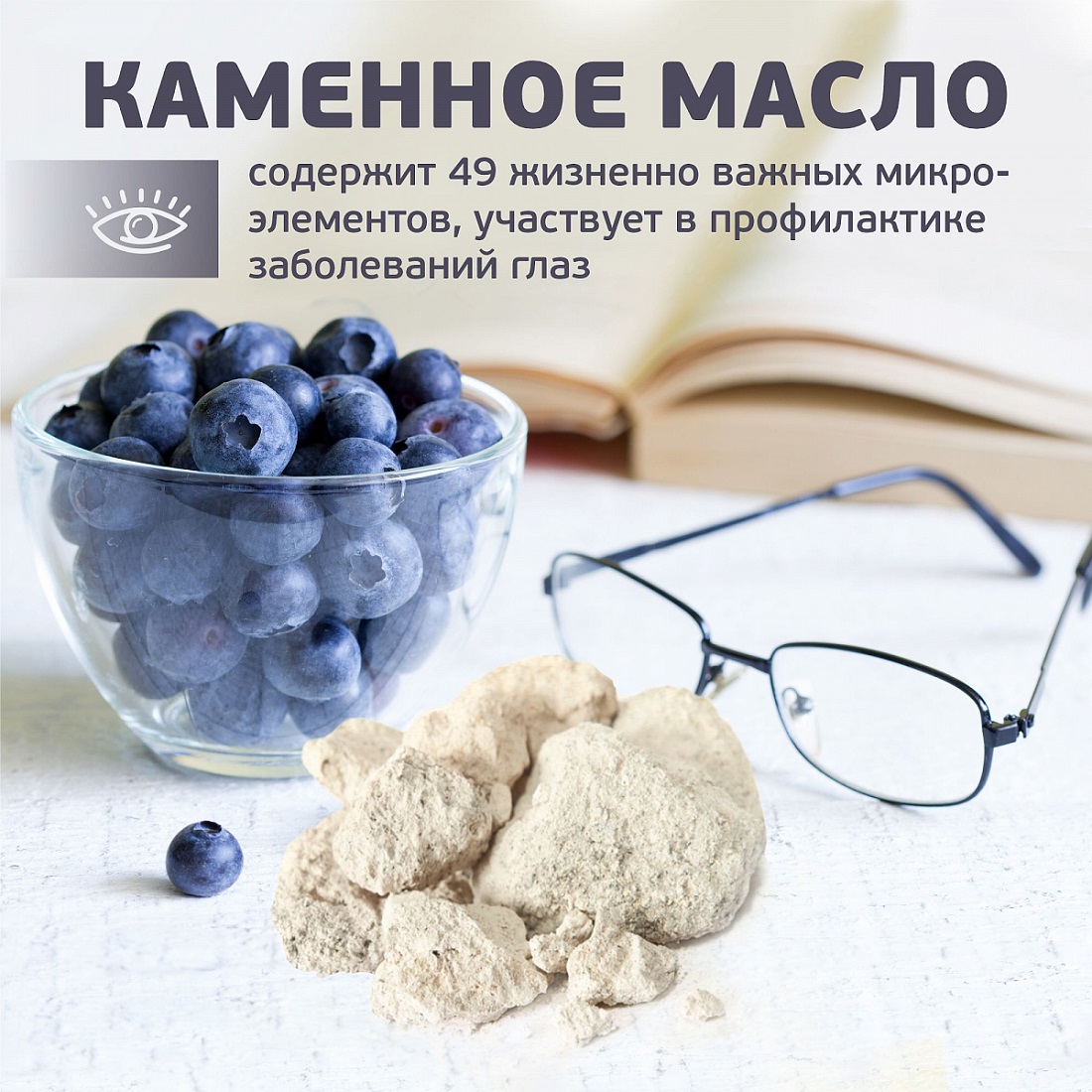 Каменное масло с очанкой и черникой   Каменное масло с очанкой и черникой