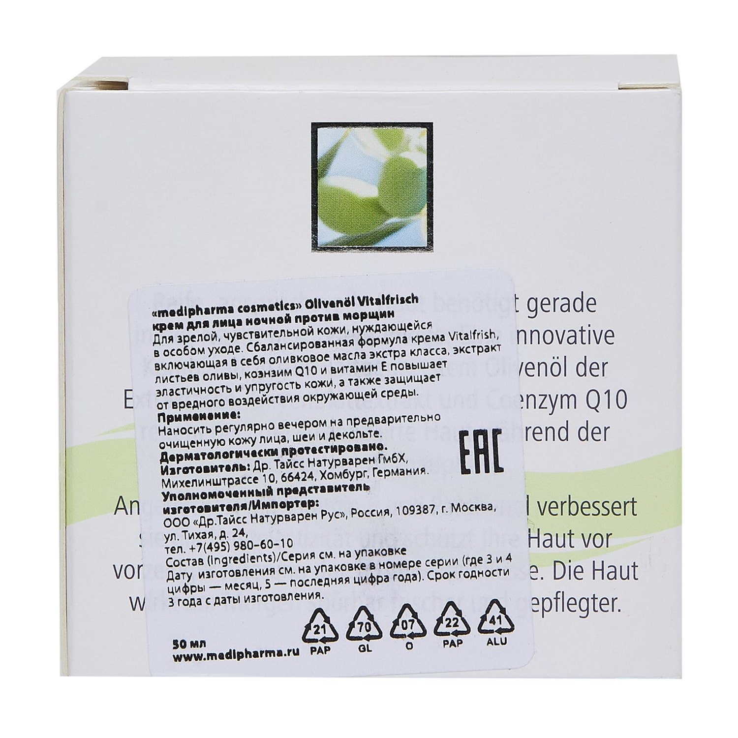 Медифарма Косметикс Дневной крем для лица против морщин Olivenol Vitalfrisch, 50 мл (Medipharma Cosmetics, Olivenol) Медифарма Косметикс Дневной крем для лица против морщин Olivenol Vitalfrisch, 50 мл (Medipharma Cosmetics, Olivenol) фото 6