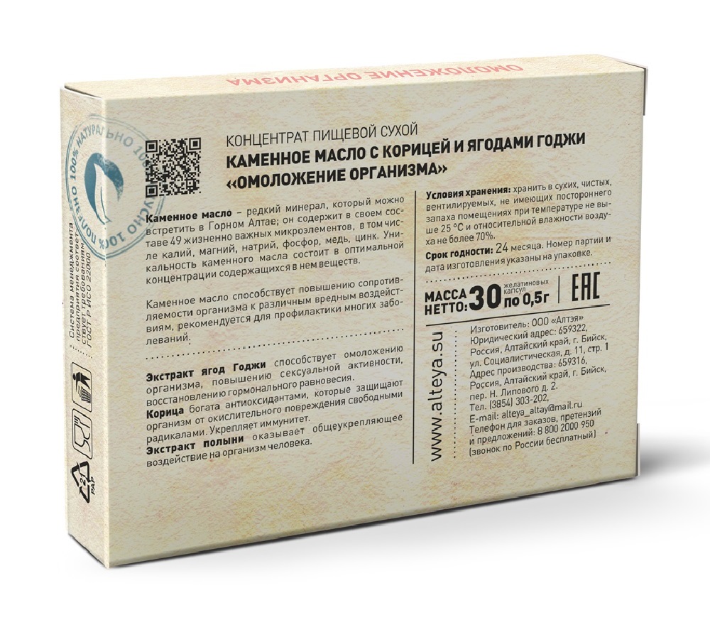  Каменное масло с корицей и ягодами годжи «Омоложение организма», 30 капсул х 500 мг (Алтэя, Комплексы витаминов) фото 6