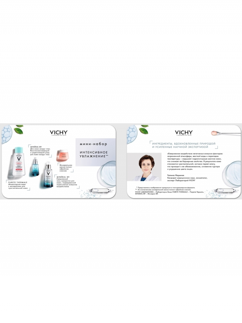 Виши Набор мини-продуктов для ухода за кожей Vichy интенсивное увлажнение (Vichy, Mineral 89) фото 1