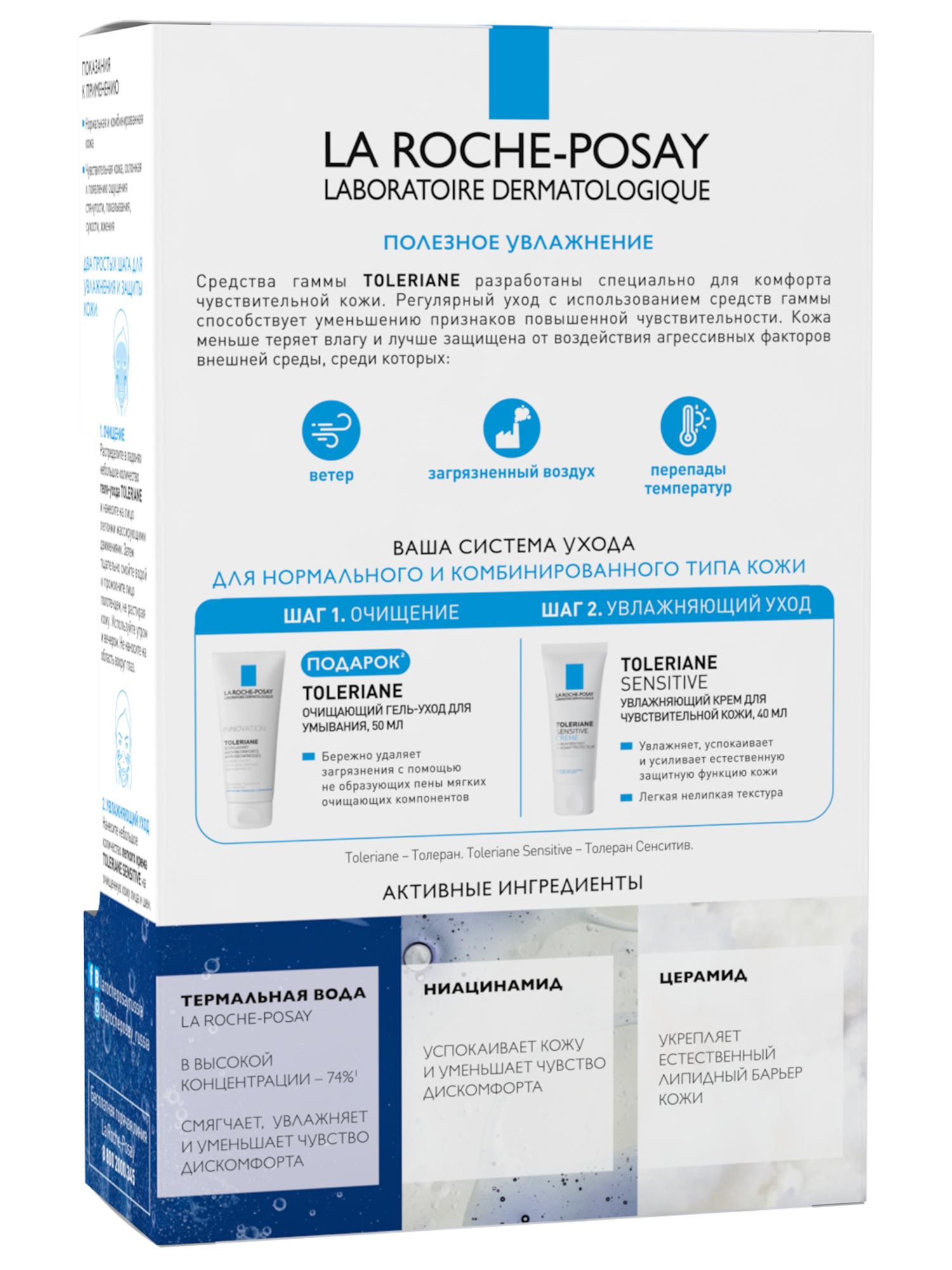 Ля Рош Позе Набор Толеран Сенситив 40мл +Толеран очищающий гель-уход 50мл в подарок (La Roche-Posay, Toleriane) фото 2
