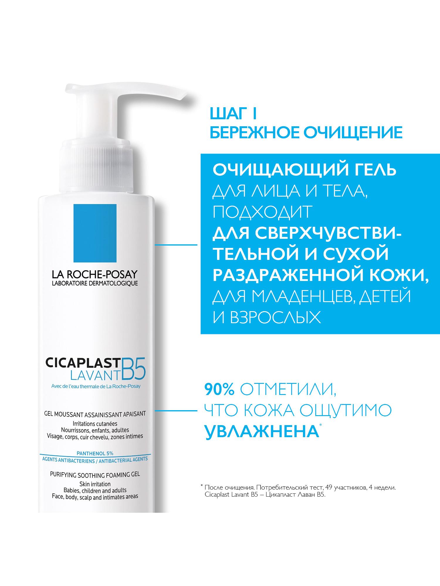 Ля Рош Позе Набор: очищающий гель Lavant B5 + бальзам Baume B5 (La Roche-Posay, Cicaplast) фото 2