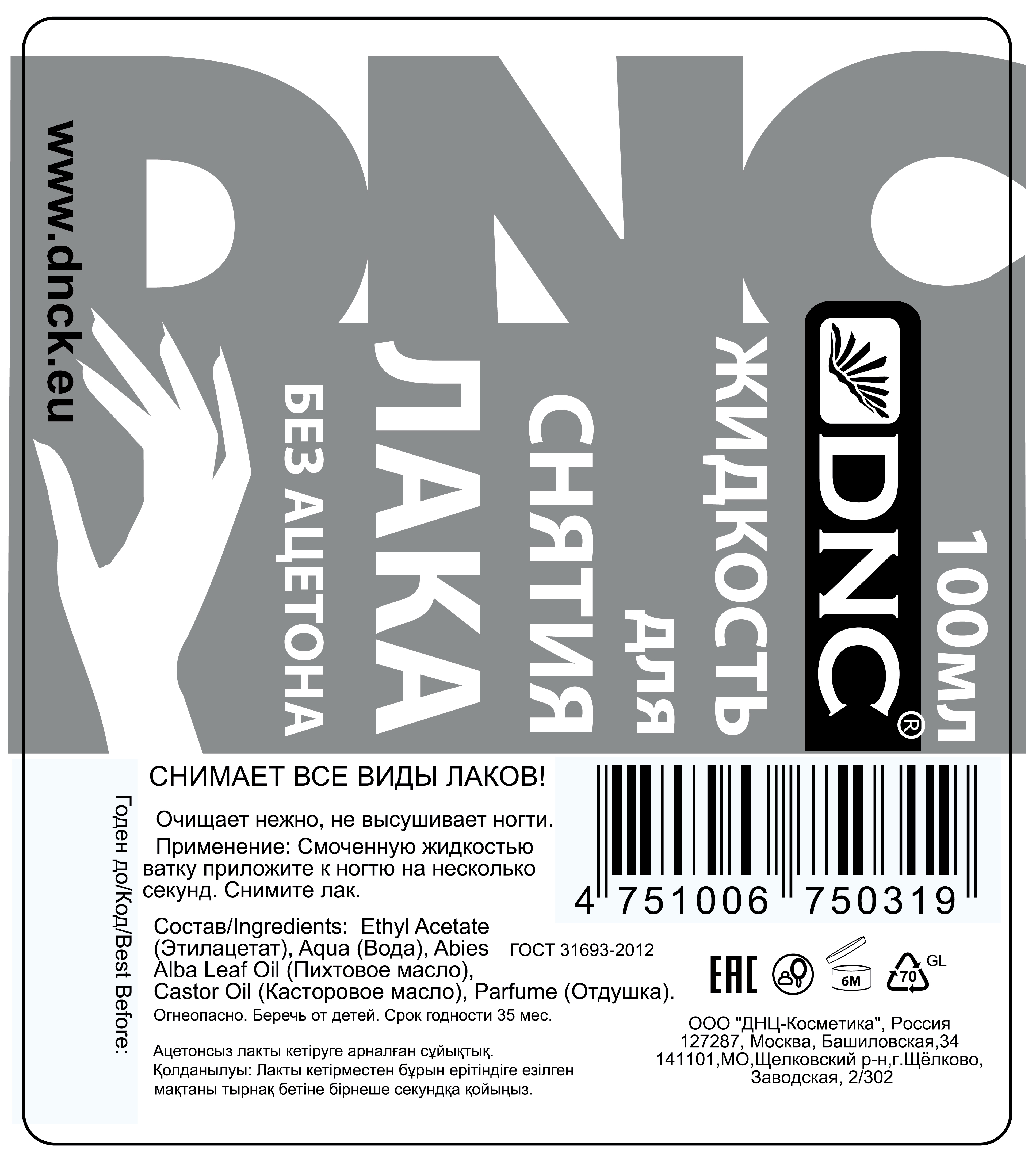 ДНЦ Косметика Жидкость для снятия лака без ацетона, 100 мл (DNC Kosmetika, Для рук) фото 1