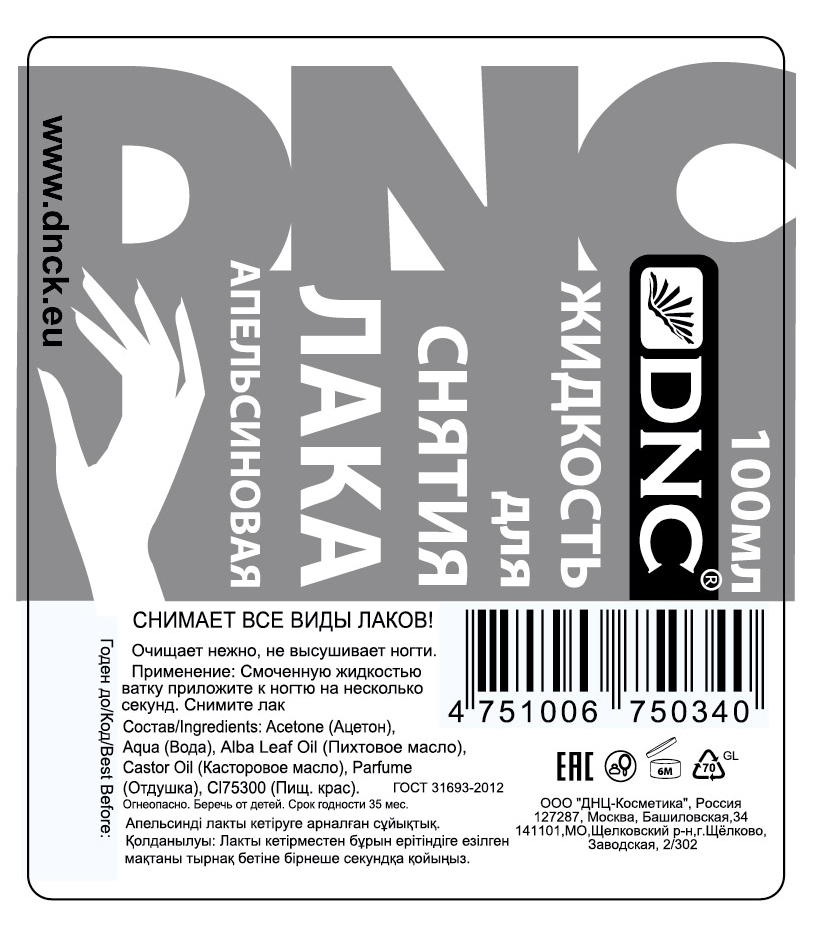 ДНЦ Косметика Жидкость для снятия лака Апельсиновая, 100 мл (DNC Kosmetika, Для рук) фото 1