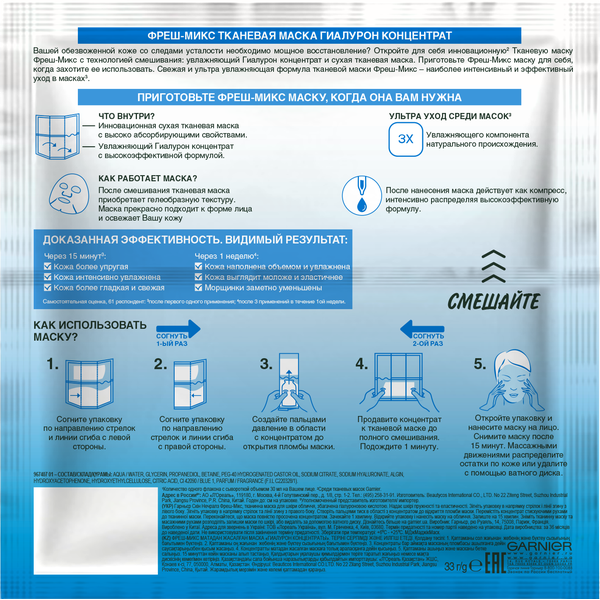 Гарньер Фреш-Микс тканевая маска для лица 