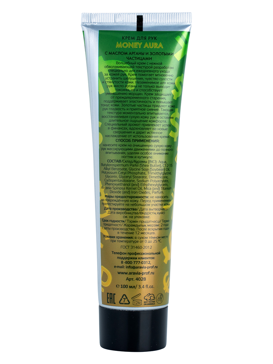 Аравия Профессионал Крем для рук Money Aura с маслом арганы и золотыми частицами, 100 мл (Aravia Professional, SPA маникюр) фото 3