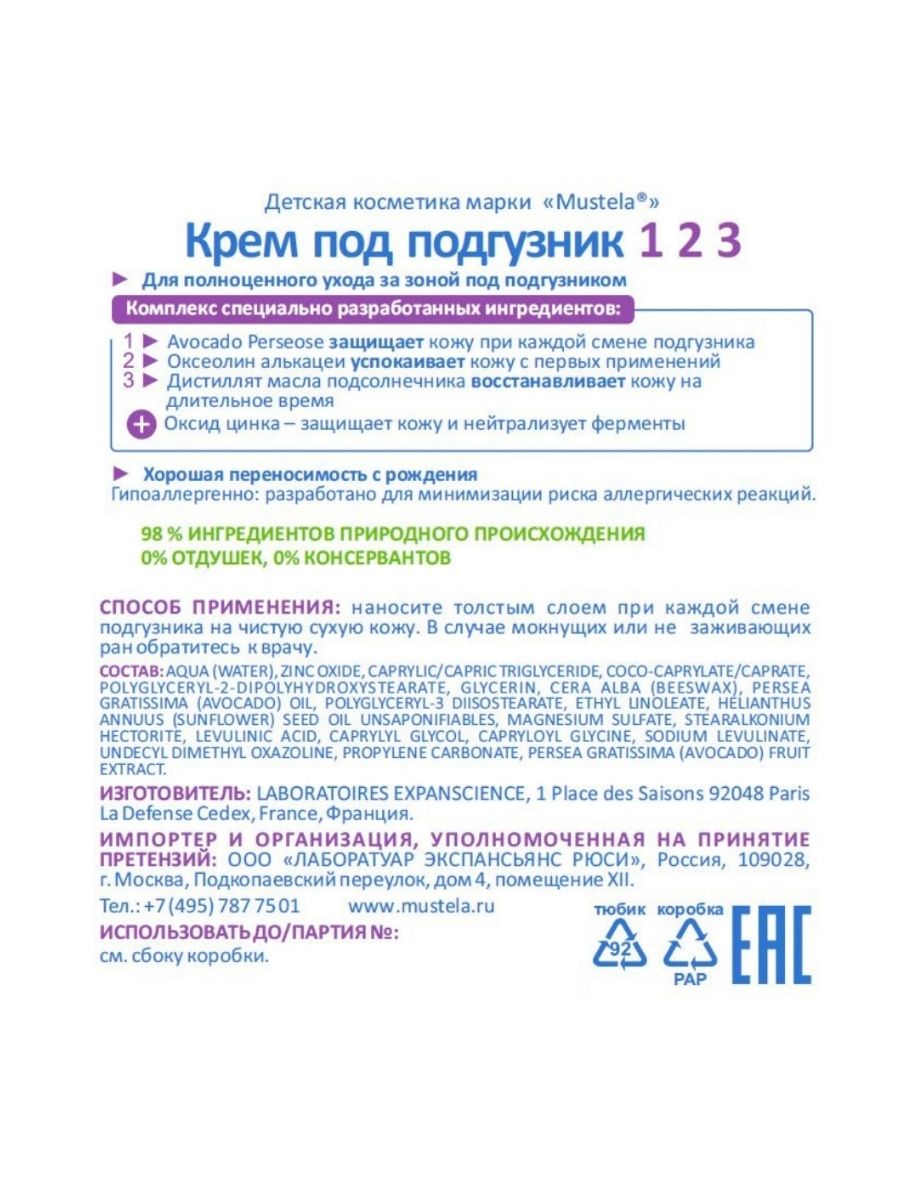 Мустела Крем под подгузник 1-2-3, 50 мл (Mustela, Bebe - смена подгузников) Мустела Крем под подгузник 1-2-3, 50 мл (Mustela, Bebe - смена подгузников) фото 3