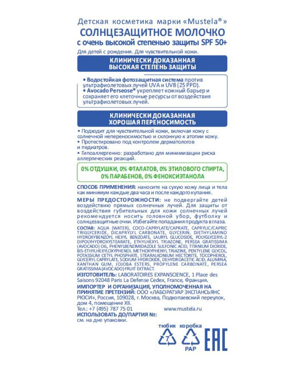 Мустела Бебе Солнцезащитное молочко с очень высокой степенью защиты SPF 50+, 100 мл (Mustela, Sun) фото 3