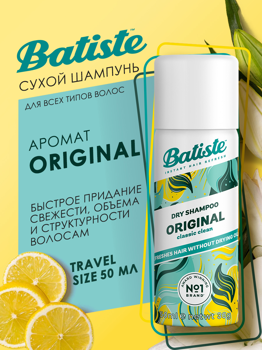 Батист Сухой шампунь для волос Original с классическим ароматом, 50 мл (Batiste, Fragrance) Батист Сухой шампунь для волос Original с классическим ароматом, 50 мл (Batiste, Fragrance) фото 1