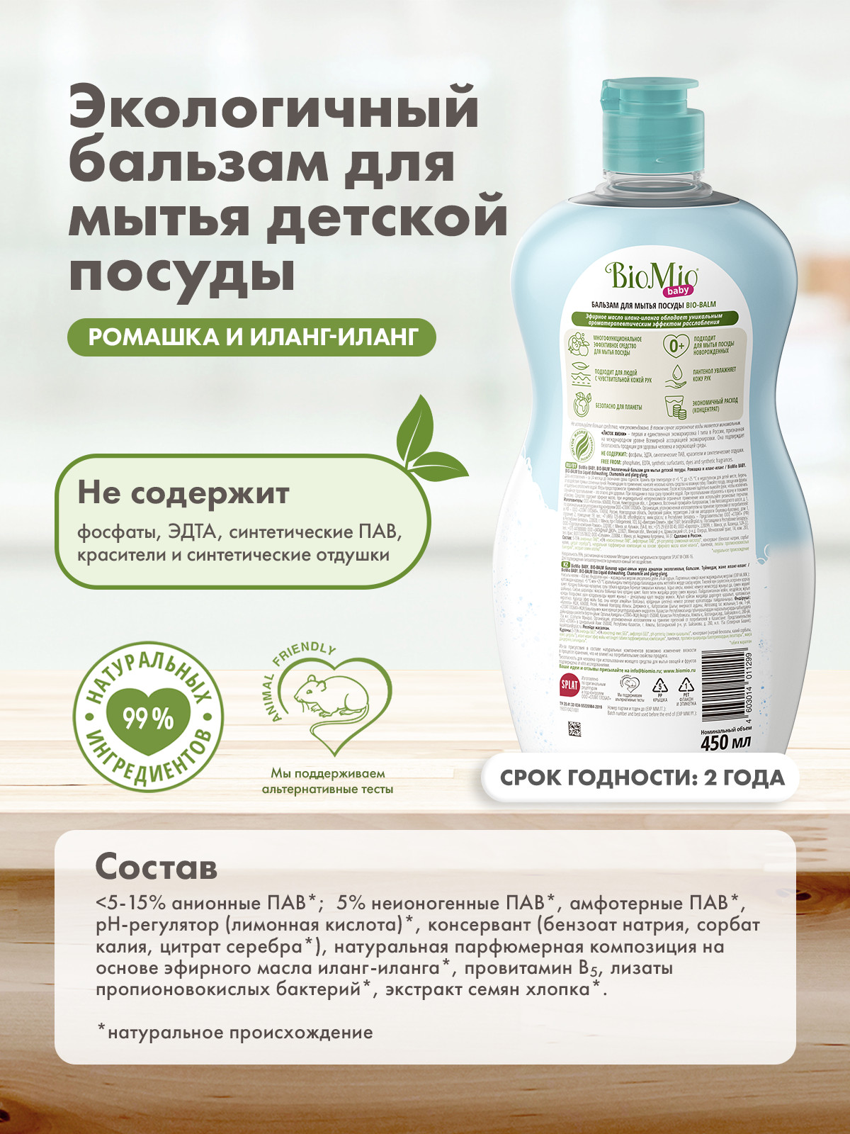 БиоМио Экологичный бальзам для мытья детской посуды «Ромашка и иланг-иланг» 0+, 2 х 450 мл (BioMio, Посуда) фото 4