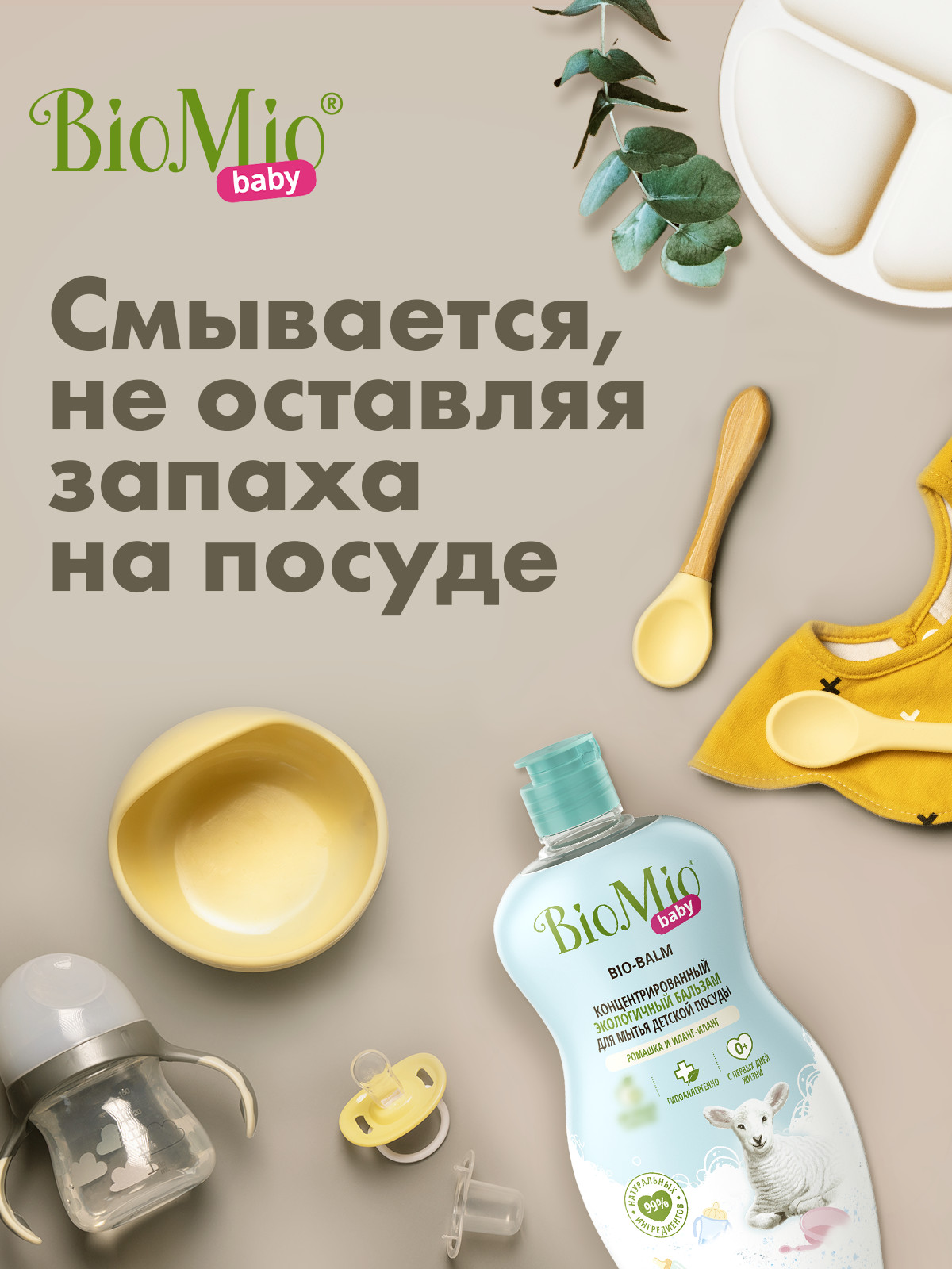 БиоМио Экологичный бальзам для мытья детской посуды «Ромашка и иланг-иланг» 0+, 450 мл (BioMio, Посуда) БиоМио Экологичный бальзам для мытья детской посуды «Ромашка и иланг-иланг» 0+, 450 мл (BioMio, Посуда) фото 7