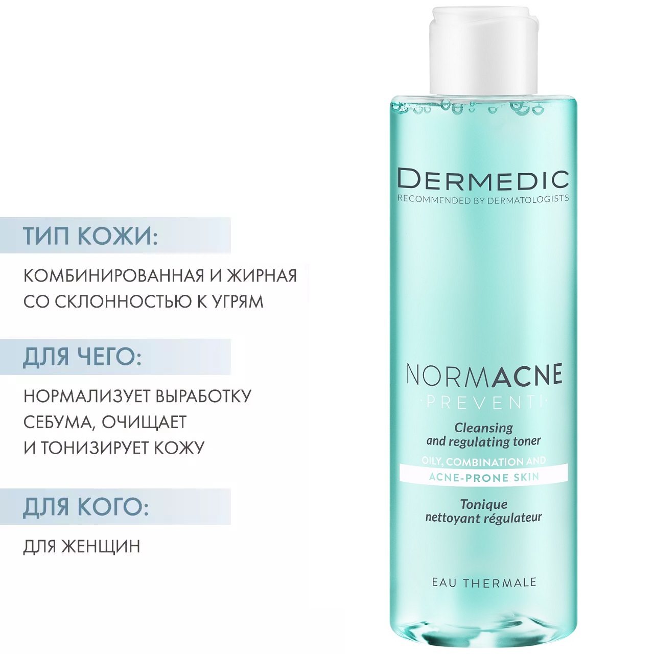 Дермедик Очищающий тоник для жирной кожи Normacne, 200 мл (Dermedic, Normacne) Дермедик Очищающий тоник для жирной кожи Normacne, 200 мл (Dermedic, Normacne) фото 1