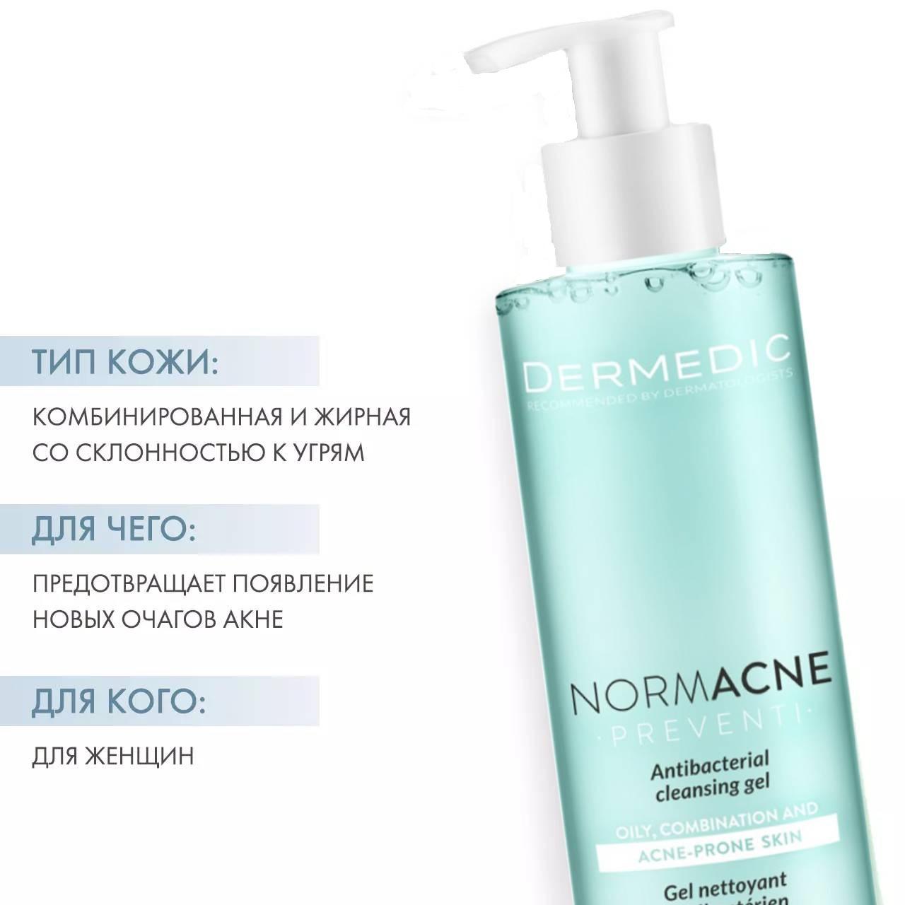 Дермедик Антибактериальный гель для умывания Normacne, 200 мл (Dermedic, Normacne) Дермедик Антибактериальный гель для умывания Normacne, 200 мл (Dermedic, Normacne) фото 1