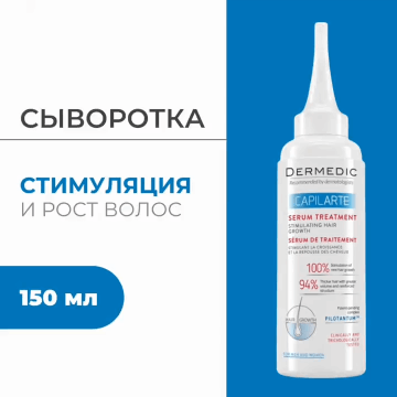 Dermedic Сыворотка стимулирующая рост волос Капиларте Serum Treatment, 150 мл. фото