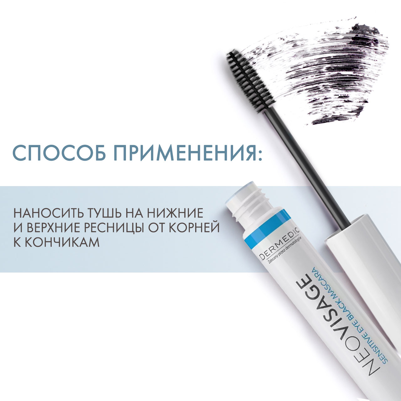 Дермедик Гипоаллергенная удлиняющая тушь для ресниц Неовизаж Sensitive Eye Black Mascara, 8 мл (Dermedic, NeoVisage) Дермедик Гипоаллергенная удлиняющая тушь для ресниц Неовизаж Sensitive Eye Black Mascara, 8 мл (Dermedic, NeoVisage) фото 3