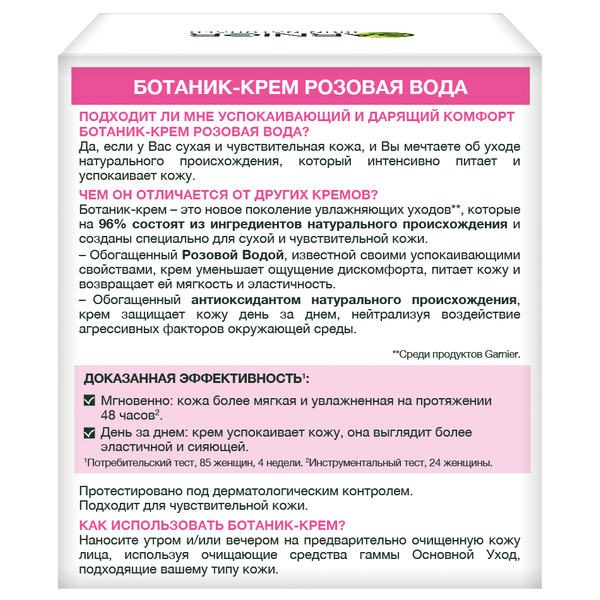 Гарньер Ботаник-крем для лица 