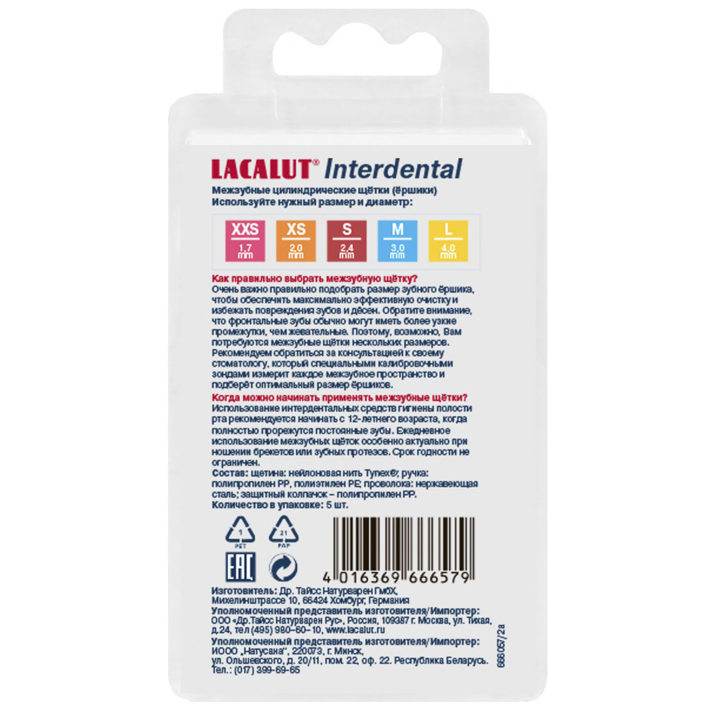 Лакалют Межзубные цилиндрические ершики, размер S, 5 шт (Lacalut, Интердентал) фото 1