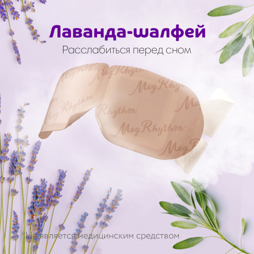 Мегритм Паровая маска для глаз (Лаванда - Шалфей) 5 шт (Megrhythm, Mask) фото 2