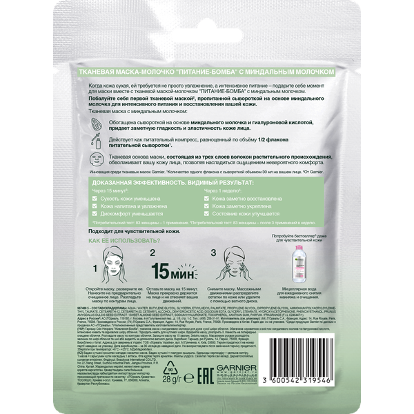 Гарньер Питающая тканевая маска-молочко 