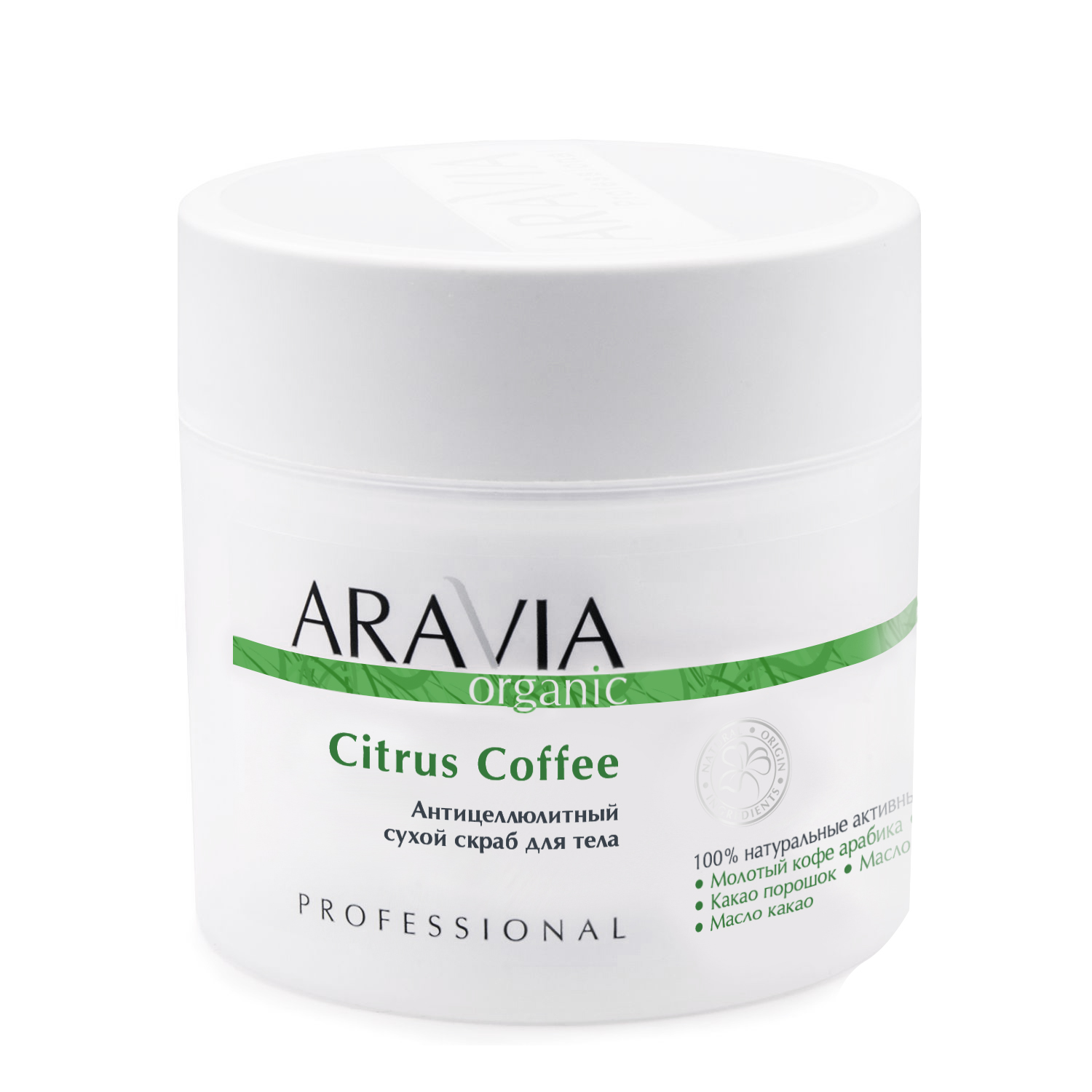 Аравия Профессионал Антицеллюлитный сухой скраб для тела Citrus Coffee, 300 мл (Aravia Professional, Уход за телом) фото 0