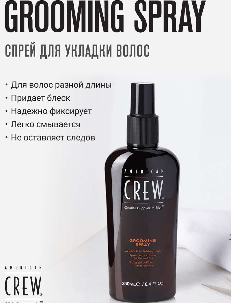 American Crew Спрей для финальной укладки волос Classic Grooming Spray, 250 мл. фото