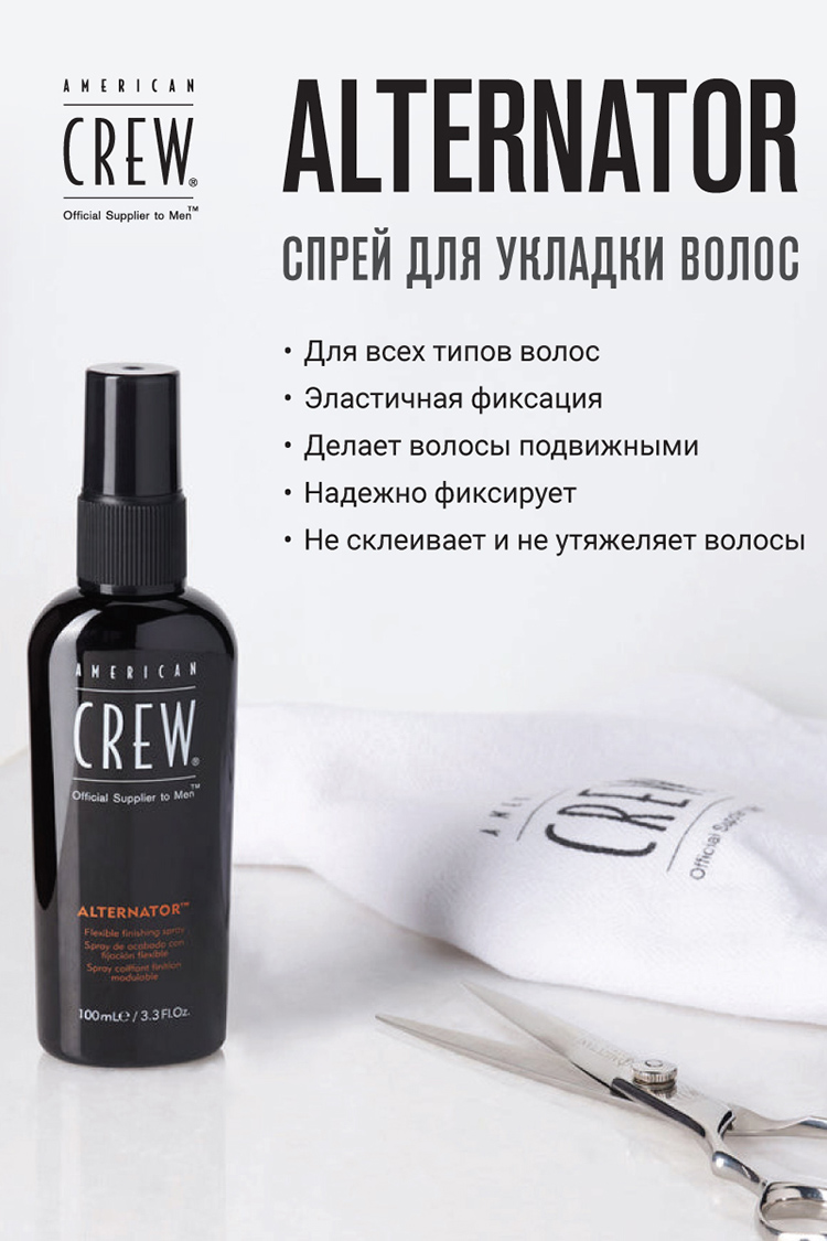 American Crew Спрей для волос Alternator, 100 мл. фото