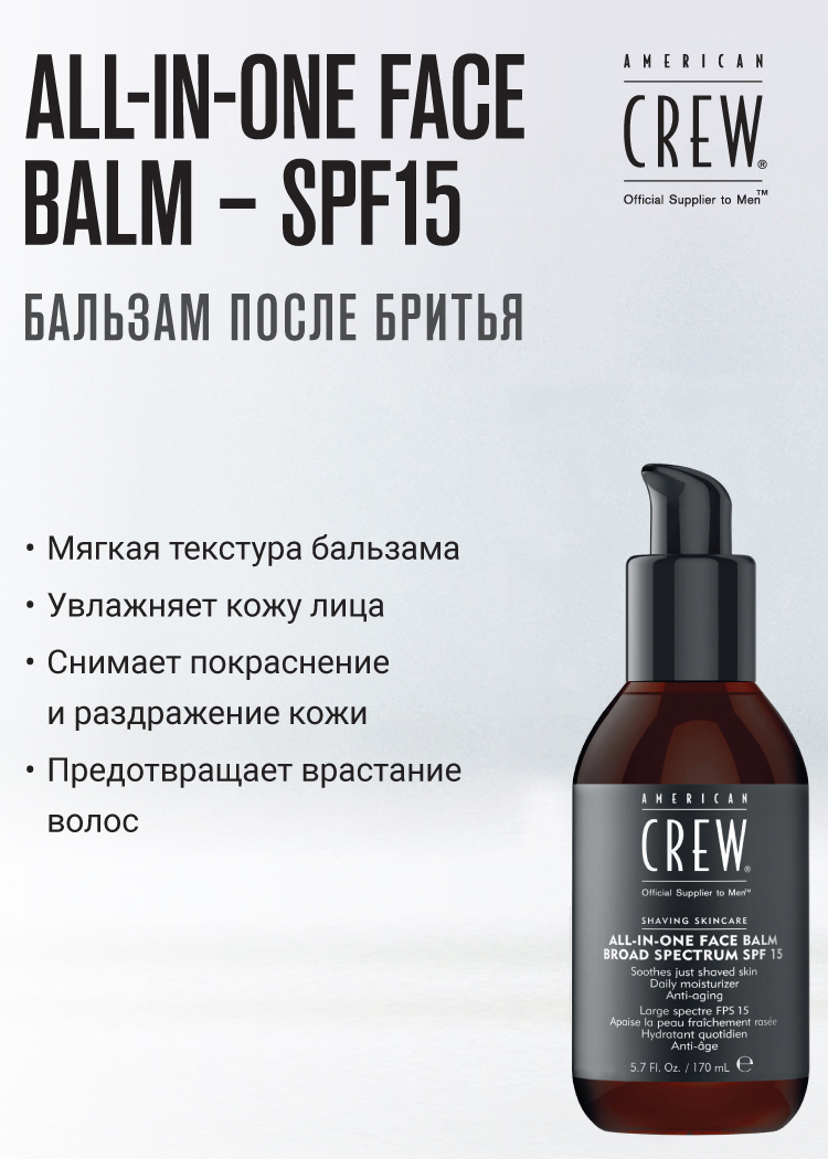 Американ Крю Увлажняющий бальзам для лица All-In-One Face Balm SPF 15, 170 мл (American Crew, Shave) фото 1