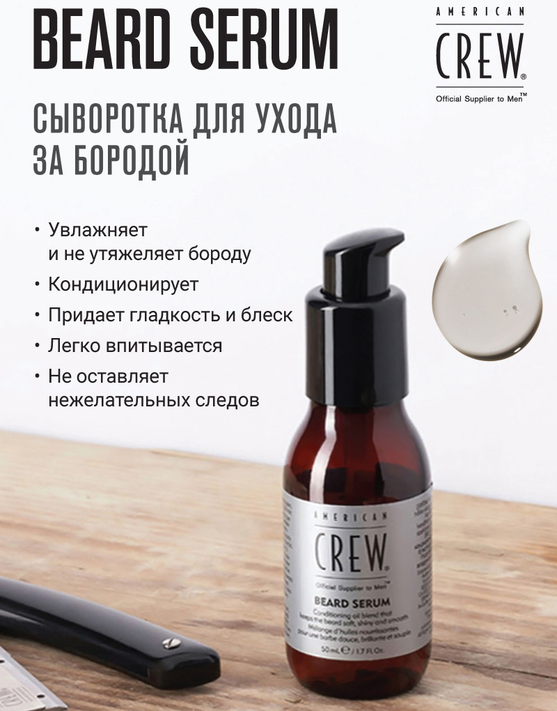 Американ Крю Сыворотка для бороды Beard Serum, 50 мл (American Crew, Beard) Американ Крю Сыворотка для бороды Beard Serum, 50 мл (American Crew, Beard) фото 1