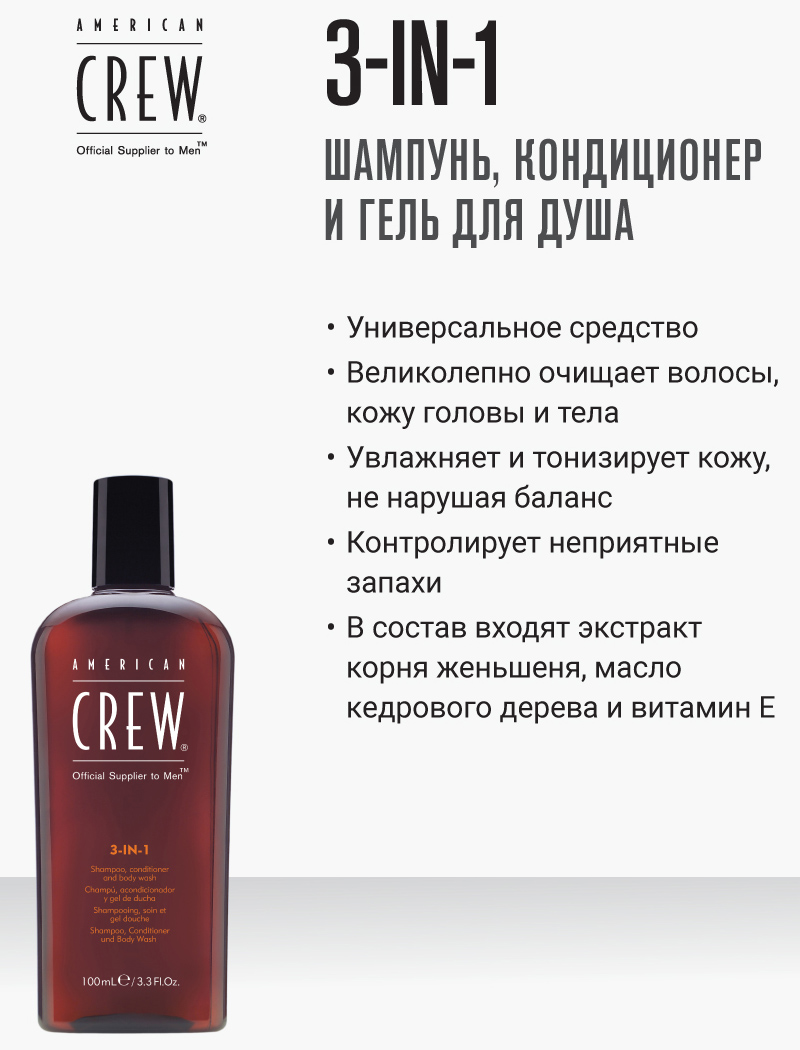 Американ Крю 3 в 1 Шампунь, кондиционер и гель для душа, 100 мл (American Crew, Hair&Body) фото 1