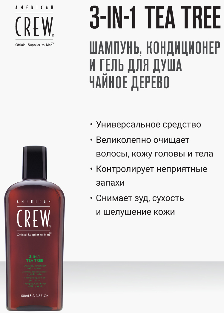 Американ Крю Средство для волос 3 в 1 чайное дерево 100 мл (American Crew, Hair&Body) Американ Крю Средство для волос 3 в 1 чайное дерево 100 мл (American Crew, Hair&Body) фото 1