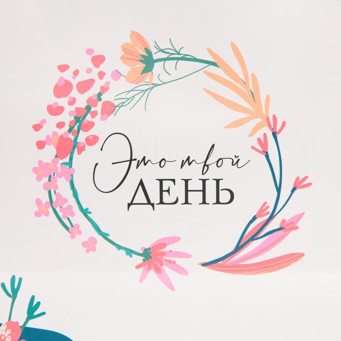 Пакет подарочный «Это твой день» 30 × 20 × 10 см (Подарочная упаковка, Пакеты)  Пакет подарочный «Это твой день» 30 × 20 × 10 см (Подарочная упаковка, Пакеты) фото 2