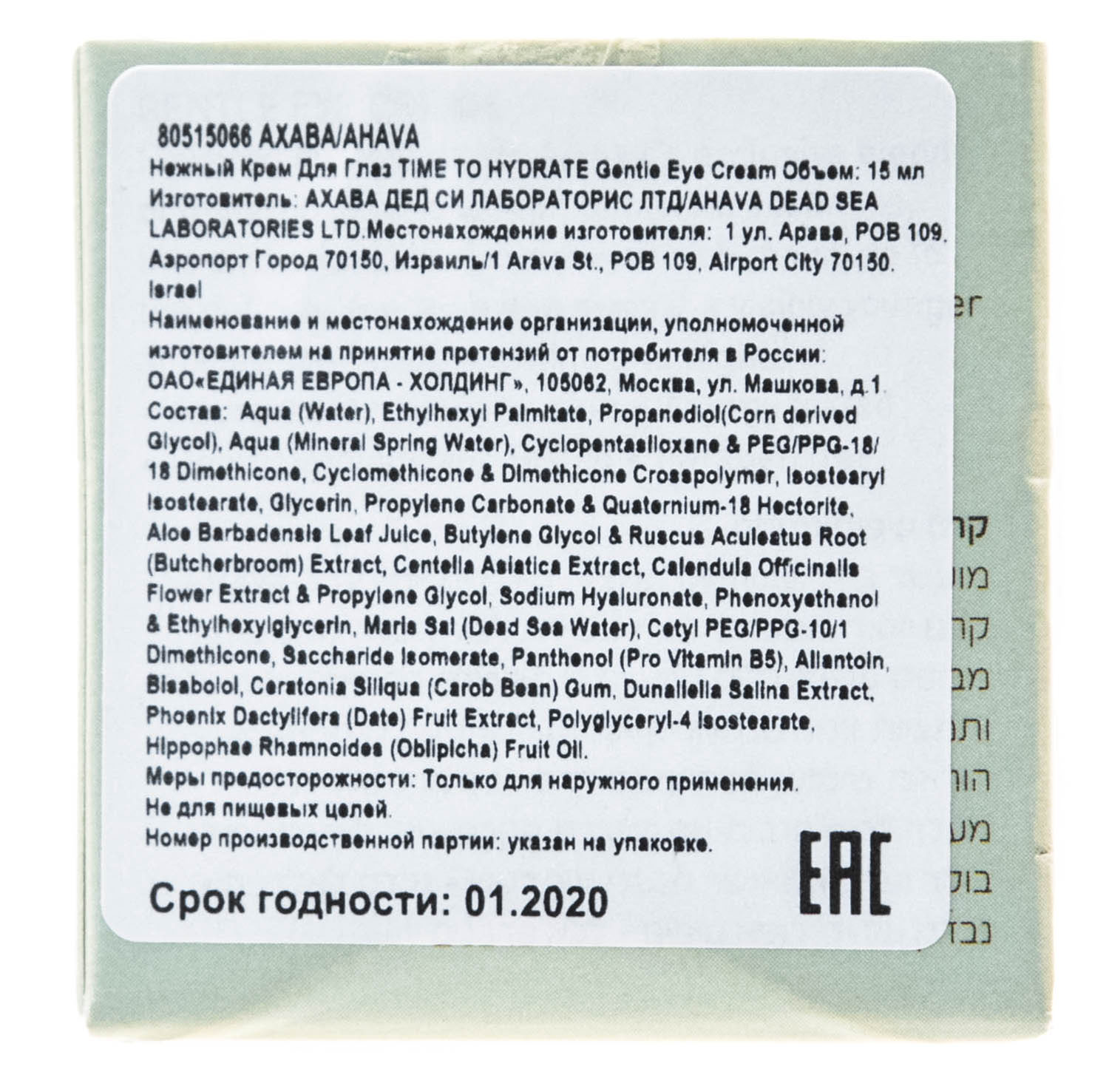 Ахава Нежный крем для глаз Gentle Eye Cream, 15 мл (Ahava, Time to hydrate) Ахава Нежный крем для глаз Gentle Eye Cream, 15 мл (Ahava, Time to hydrate) фото 2