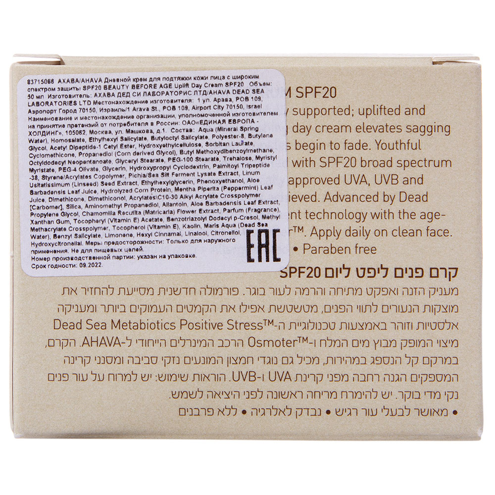 Ахава Дневной крем для подтяжки кожи лица Uplift Day Cream SPF20, 50 мл (Ahava, Beauty Before Age) фото 2