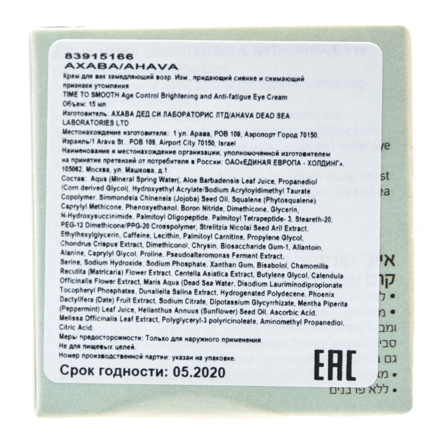 Ахава Крем для век, замедляющий возрастные изменения Age Control Brightening and Anti-fatigue Eye Cream, 15 мл (Ahava, Time to smooth) Ахава Крем для век, замедляющий возрастные изменения Age Control Brightening and Anti-fatigue Eye Cream, 15 мл (Ahava, Time to smooth) фото 2