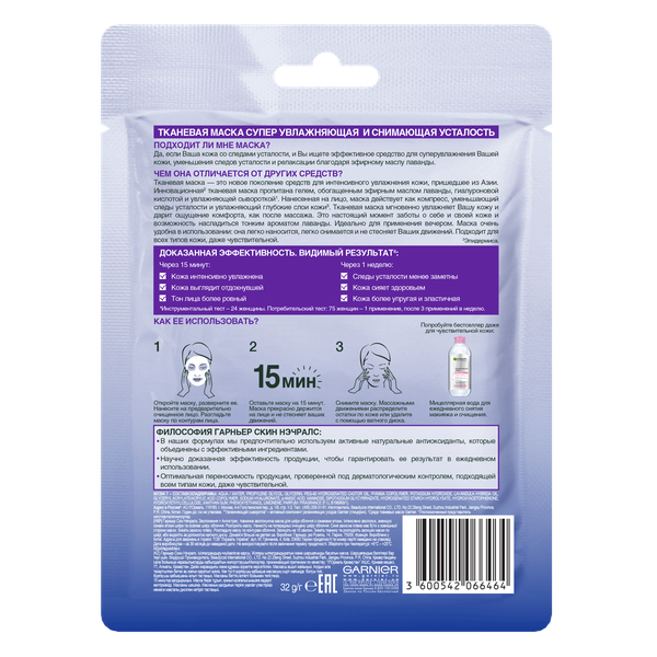 Гарньер Тканевая маска для лица 
