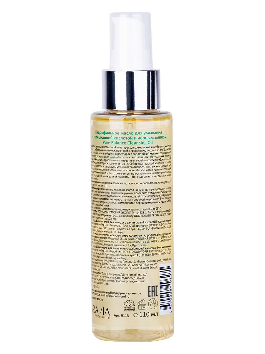 Аравия Профессионал Гидрофильное масло для умывания с салициловой кислотой и чёрным тмином Pure Balance Cleansing Oil, 110 мл (Aravia Professional, Уход за лицом) фото 3