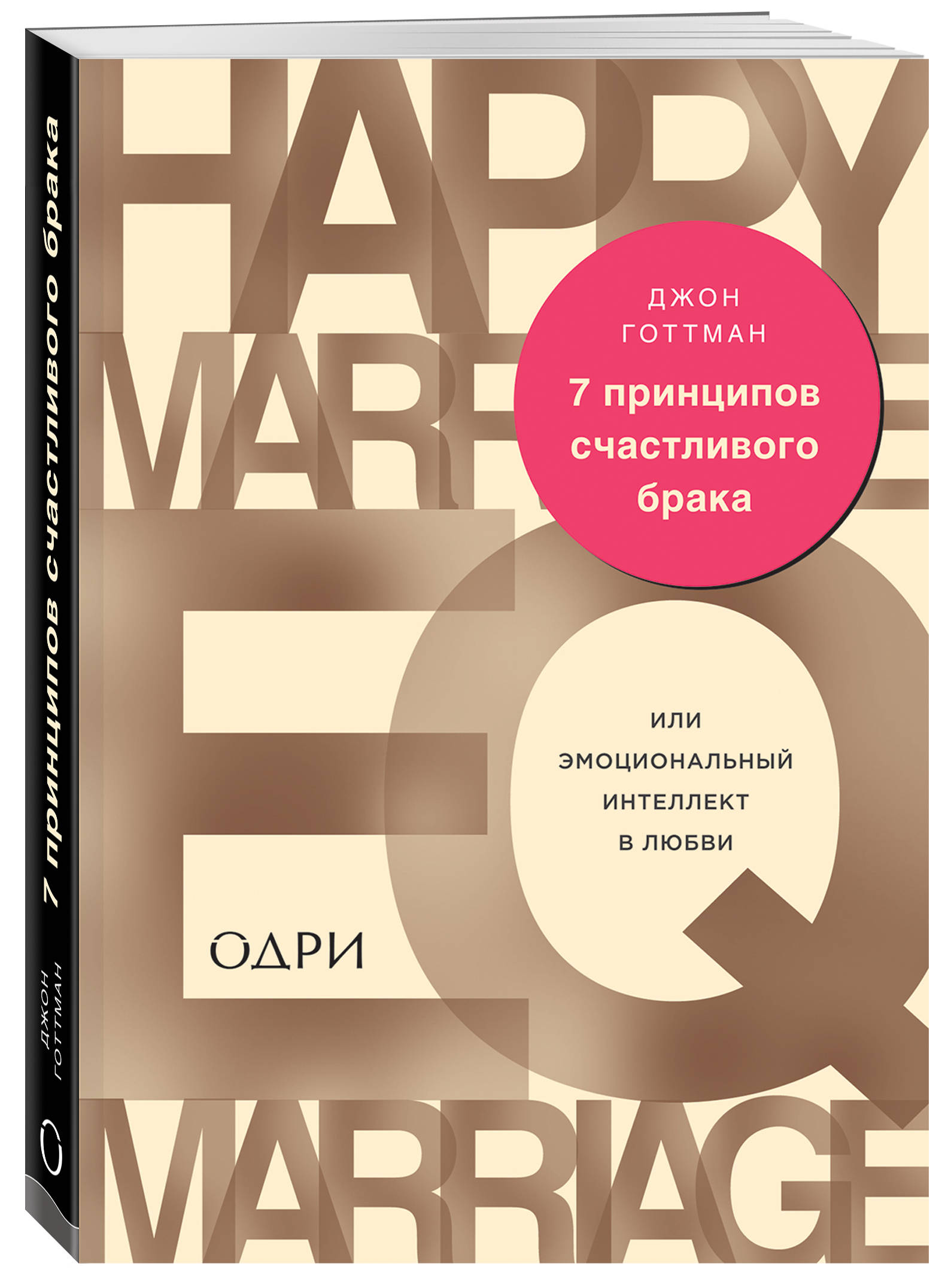 Издательство Эксмо 7 принципов счастливого брака, или Эмоциональный интеллект в любви, Готтман Джон (Издательство Эксмо, ) фото