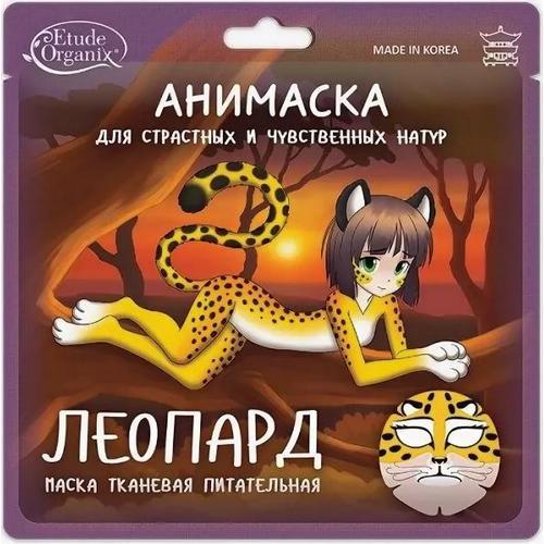  Анимаска для лица ЛЕОПАРД питательная на тканевой основе, 25 г (ETUDE ORGANIX, Анимаски) фото 0