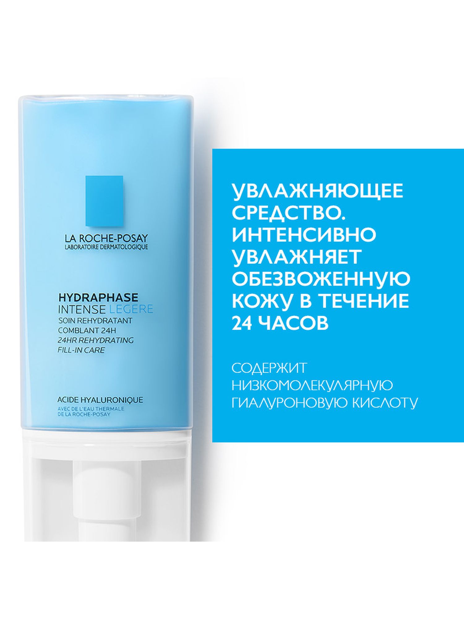 Ля Рош Позе Увлажняющее средство Intense Legere, 50 мл (La Roche-Posay, Hydraphase) Ля Рош Позе Увлажняющее средство Intense Legere, 50 мл (La Roche-Posay, Hydraphase) фото 6