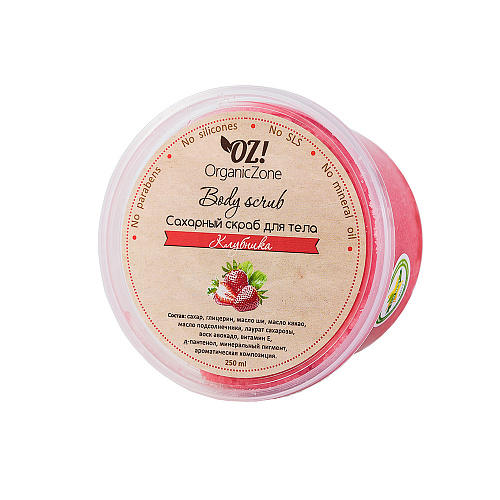 

OZ! OrganicZone Скраб сахарный "Клубника" 250 мл (OZ! OrganicZone, Скрабы для тела), Скрабы для тела