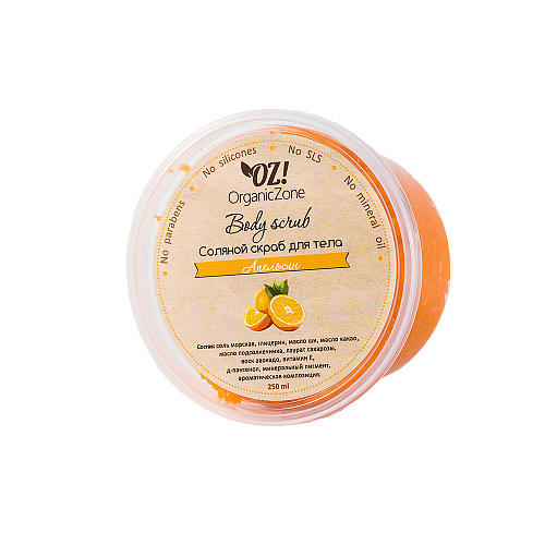 

OZ! OrganicZone Скраб соляной "Апельсин" 250 мл (OZ! OrganicZone, Скрабы для тела), Скрабы для тела