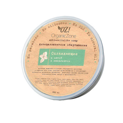

OZ! OrganicZone Обертывание "Антицеллюлитное", охлаждающее 350 мл (OZ! OrganicZone, Антицеллюлитная серия), Антицеллюлитная серия