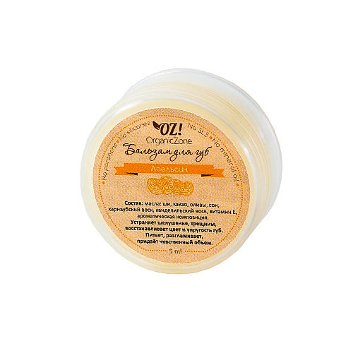

OZ! OrganicZone Бальзам для губ "Апельсин" 5 мл (OZ! OrganicZone, Уход за губами), Уход за губами