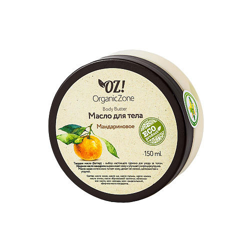 Баттер для тела Мандариновый 150 мл (OZ OrganicZone, Масла для тела и массажа) твердое масло для массажа