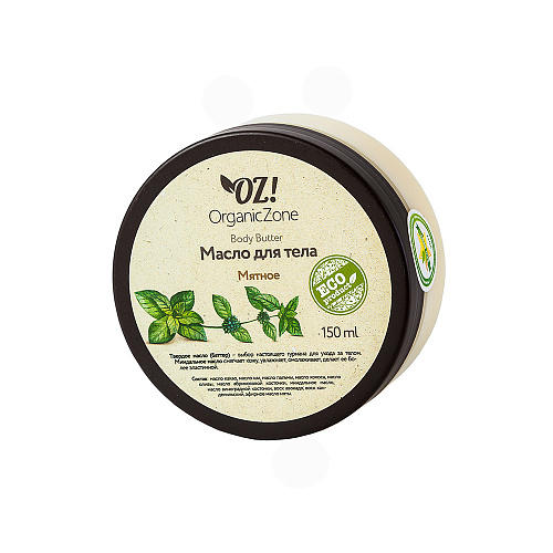 

OZ! OrganicZone Баттер для тела "Мятный" 150 мл (OZ! OrganicZone, Масла для тела и массажа), Масла для тела и массажа