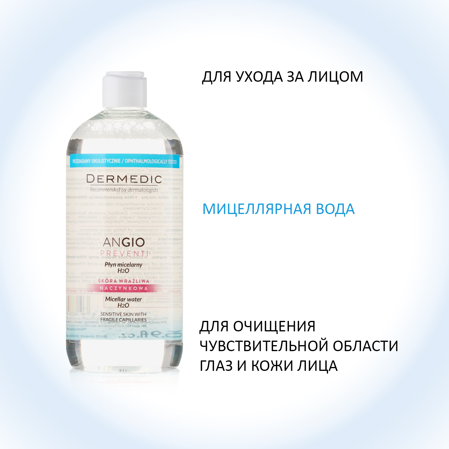 Дермедик Мицеллярная вода H2O, 500 мл (Dermedic, Angio) Дермедик Мицеллярная вода H2O, 500 мл (Dermedic, Angio) фото 2