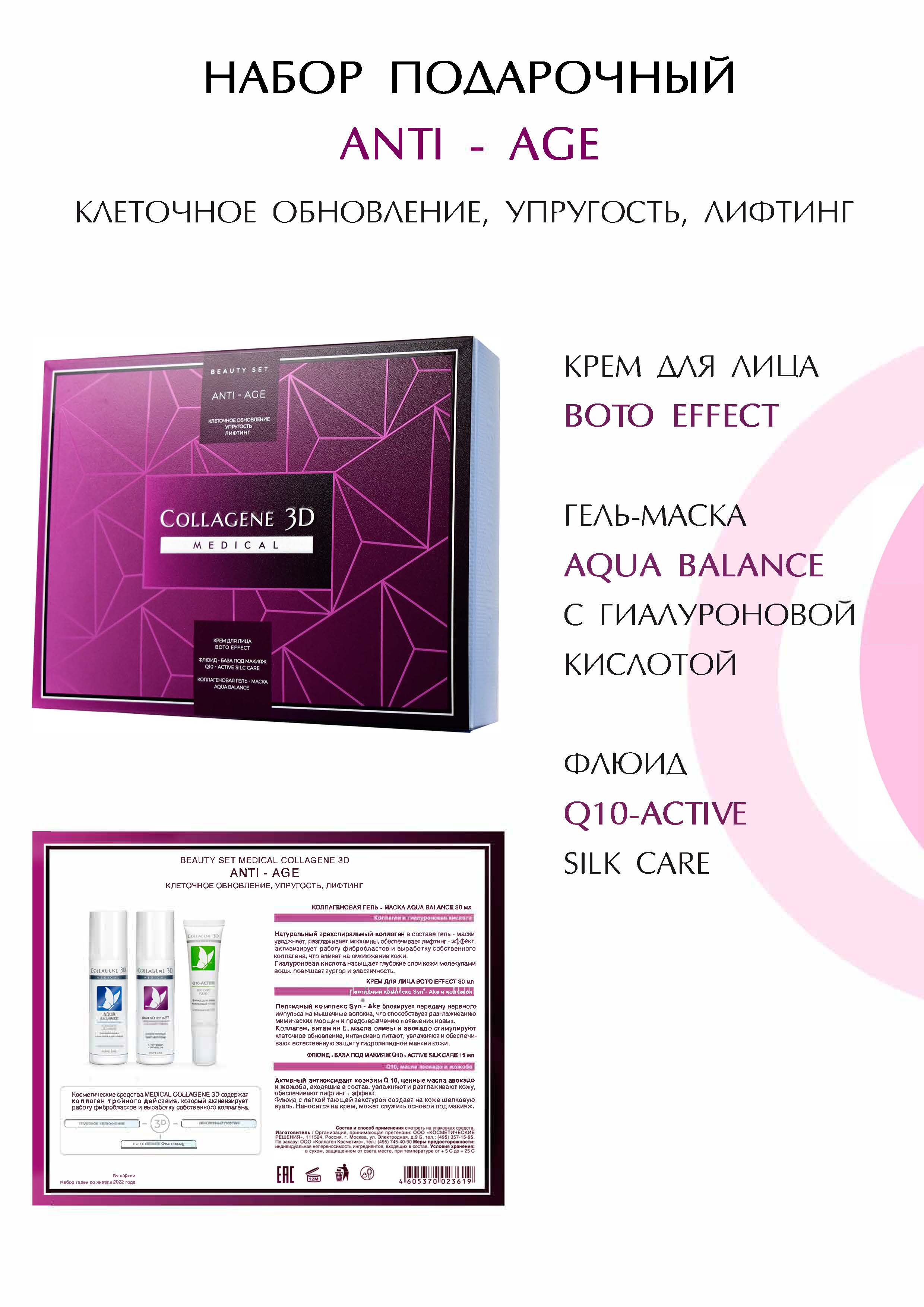 Медикал Коллаген 3Д Набор подарочный Anti Age: Крем для лица Boto Effect 30 мл + Гель-маска Aqua Balance с гиалуроновой кислотой 30 мл + Флюид Q10-active Silk Care 15 мл (Medical Collagene 3D, Aqua Balance) фото 0