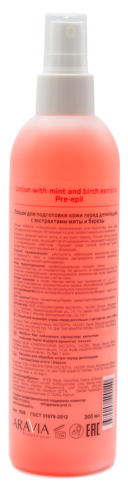 Аравия Профессионал Лосьон для подготовки кожи перед депиляцией с экстрактами мяты и березы, 300 мл (Aravia Professional, Spa Депиляция) фото 1